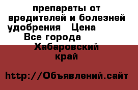 препараты от вредителей и болезней,удобрения › Цена ­ 300 - Все города  »    . Хабаровский край